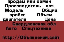 продам или обмен › Производитель ­ ваз › Модель ­ 2 107 › Общий пробег ­ 0 › Объем двигателя ­ 1 500 › Цена ­ 15 - Свердловская обл. Авто » Спецтехника   